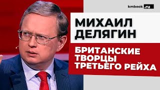 Михаил Делягин. Что нужно знать о британских элитах? Демонические тайны британской короны