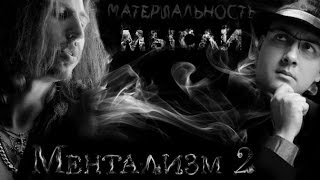 Ментализм 2: Материальность мысли