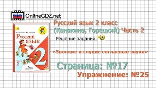 Страница 17 Упражнение 25 «Звонкие и глухие…» - Русский язык 2 класс (Канакина, Горецкий) Часть 2