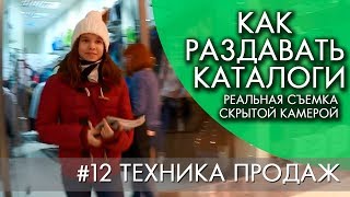 Как раздать 19 каталогов Орифлэйм за 20 минут РЕАЛЬНАЯ СЪЕМКА СКРЫТОЙ КАМЕРОЙ | #12 ТЕХНИКА ПРОДАЖ