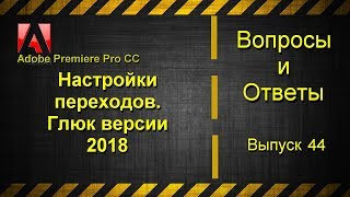 Adobe Premiere Pro CC 2018. Глюк настройки переходов