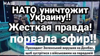 НАТО РАЗБОМБИТ УКРАИНУ!!? Жесткая ПРАВДА ПОРВАЛА ЭФИР!