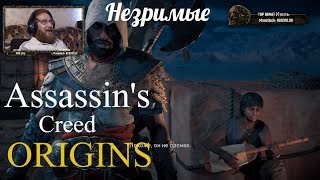 Assassin's Creed Origins  серия 31 "Незримые"    (OldGamer) 16+
