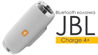 Bluetooth колонка JBL Charge 4+ Silver. Распаковка.