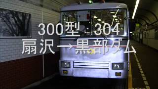関電トンネルトロリーバス走行音