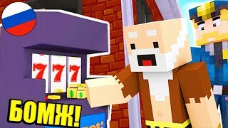 ДЕДУШКУ БОМЖА ЗАМЕТИЛИ! НУЖНО УБЕГАТЬ ОТ ПОЛИЦИИ! ВЫЖИВАНИЕ БОМЖА В РОССИИ #1! МАЙНКРАФТ