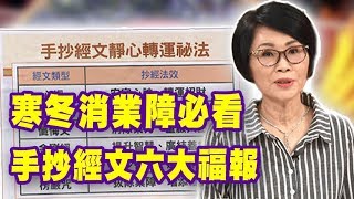 【精華版】寒冬消業障必學！一次累積六大福報！