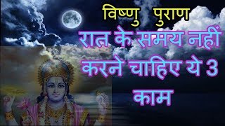 विष्णु पुराण: रात के समय नहीं करने चाहिए ये तीन काम Vishnu Puran Tips  in Hindi