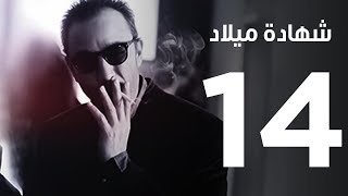 مسلسل | شهادة ميلاد ـ الحلقة الرابعة عشر | Shehadet Melad - Episode 14