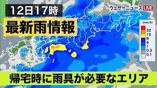 最新雨情報／帰宅時 雨具が必要なエリア 2022年5月12日(木)配信