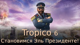 Tropico 6. Становимся Эль Президенте!