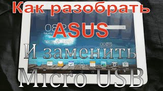Как разобрать ASUS