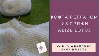 ✔Учу вязать: Кофта регланом сверху.  ПРЯЖА ALIZE Lotus