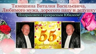 Ролик к 55 летнему Юбилею любимому мужу, папе и дедушке на заказ