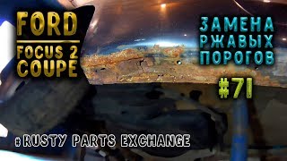 #71 [Ford FOCUS II Coupe] Замена ржавых порогов Body Repair