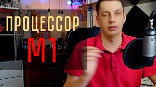 Процессор М1, мнение от Soer-а