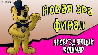 Новая эра финал. Необузданный кошмар (7 часть комикс fnaf)