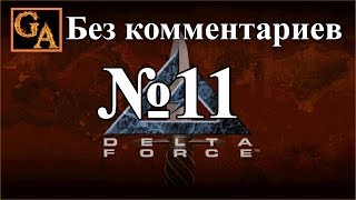 Delta Force прохождение без комментариев - № 11 Чад - Даст Ту Даст