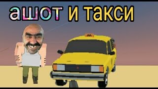 Simple sandbox | АШОТ И ЕГО ТАКСИ | прикольный монтаж)))