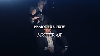 Иллюзион - шоу "МИСТЕRиЯ"