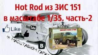 Hot Rod из ЗИС 151 в масштабе 1/35. часть-2
