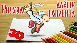 КАК НАРИСОВАТЬ АЛЁШУ ПОПОВИЧА 3D. How to draw a russian warrior 3D
