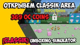 Открываем локацию CLASSIC AREA за 369 OC в Unboxing Simulator!!!