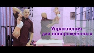 Гимнастика для новорожденных - Бубновский Гимнастика для детей