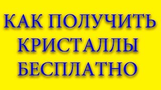 Как получить кристаллы бесплатно | Герои Камелота
