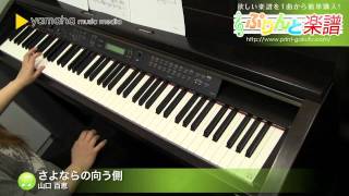 さよならの向う側 / 山口 百恵 : ピアノ（ソロ） / 上級