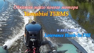 Обкатка 2-тактного двигателя Yamabisi T5-BMS и эхолота Lowrance Hook-3x DSI. Bark-BT-290-SD