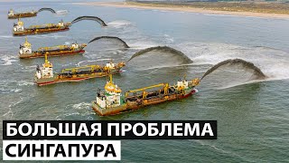 Как Сингапур борется с нехваткой земли