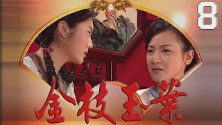 金枝玉葉 EP8