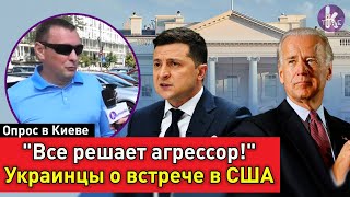 "Зеленский и Байден ничего не решат". Украинцы о встрече президентов. Опрос в Киеве