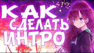 ?КАК СДЕЛАТЬ ИНТРО КАК У КАТИ АДУШКИНОЙ?HOW TO MAKE BEAUTY GURU INTRO?Angelina Adderli?