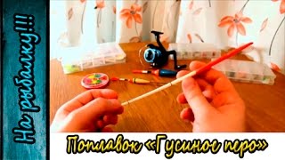 Поплавок для рыбалки времен СССР "Гусиное перо".