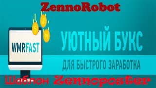 Zennoposter шаблон WmrFast. Мультипоток