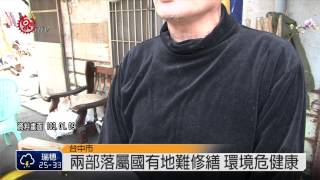 中市組合屋漏水 國有地難修繕 2014-06-17 TITV 原視新聞