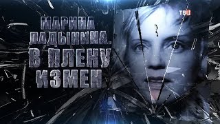 Марина Ладынина. В плену измен