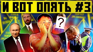 Никогда такого не было и вот опять #3 | Агент Путина, Лондонград, Зеленский, Трамп 