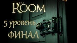 Прохождение The Room ► ФИНАЛ (5 уровень) на русском