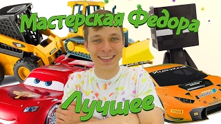 Игры машинки: Маквин, Вспыш и другие! Лучшее видео.