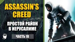 Assassin's Creed 1 прохождение #18, Выполняем задания простого района в Иерусалиме
