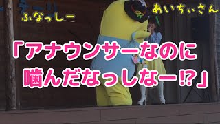 ふなっしー「アナウンサーなのに噛んだなっしなー⁉︎」【ふなっしー あいちぃ】