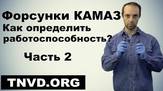 Форсунки КАМАЗ. Как определить работоспособность? Часть 2