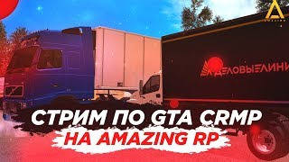 ? СТРИМ ПО GTA CRMP НА AMAZING RP! КАТАЮ РЕЙСЫ И НЕУДАЧНАЯ ГОНКА(