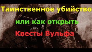 Stalker Online  Как открыть квесты Вульфа Таинственное убийство   По следам истории