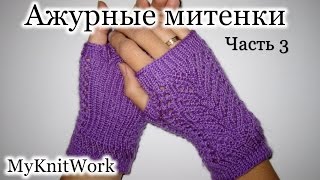 Вязание спицами. Вяжем ажурные митенки. Knitting fishnet fingerless gloves. Часть 3.