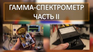 СЦИНТИЛЛЯЦИОННЫЙ ГАММА-СПЕКТРОМЕТР. ЧАСТЬ II