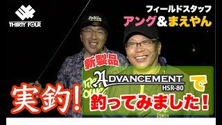 34新製品　ADVANCEMENT HSR-80使ってみました！